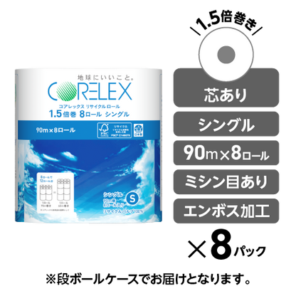 【シングル 90m】コアレックスFSCリサイクルロール1.5倍巻 シングル 90m｜8ロール｜8パック（芯あり）
