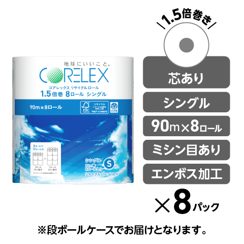 【シングル 90m】コアレックスFSCリサイクルロール1.5倍巻 シングル 90m｜8ロール｜8パック（芯あり）
