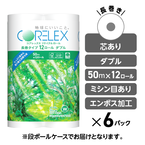 【ダブル 50m】コアレックスリサイクルロール長巻 ダブル 50m｜12ロール｜6パック（芯あり）