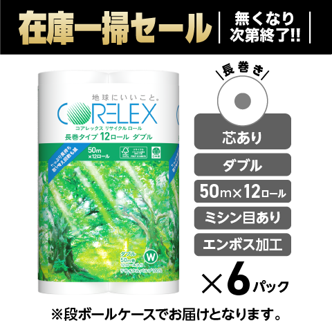 【ダブル 50m】コアレックスリサイクルロール長巻 ダブル 50m｜12ロール｜6パック（芯あり）