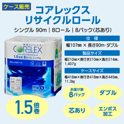 【シングル 90m】コアレックスFSCリサイクルロール1.5倍巻 シングル 90m｜8ロール｜8パック（芯あり）