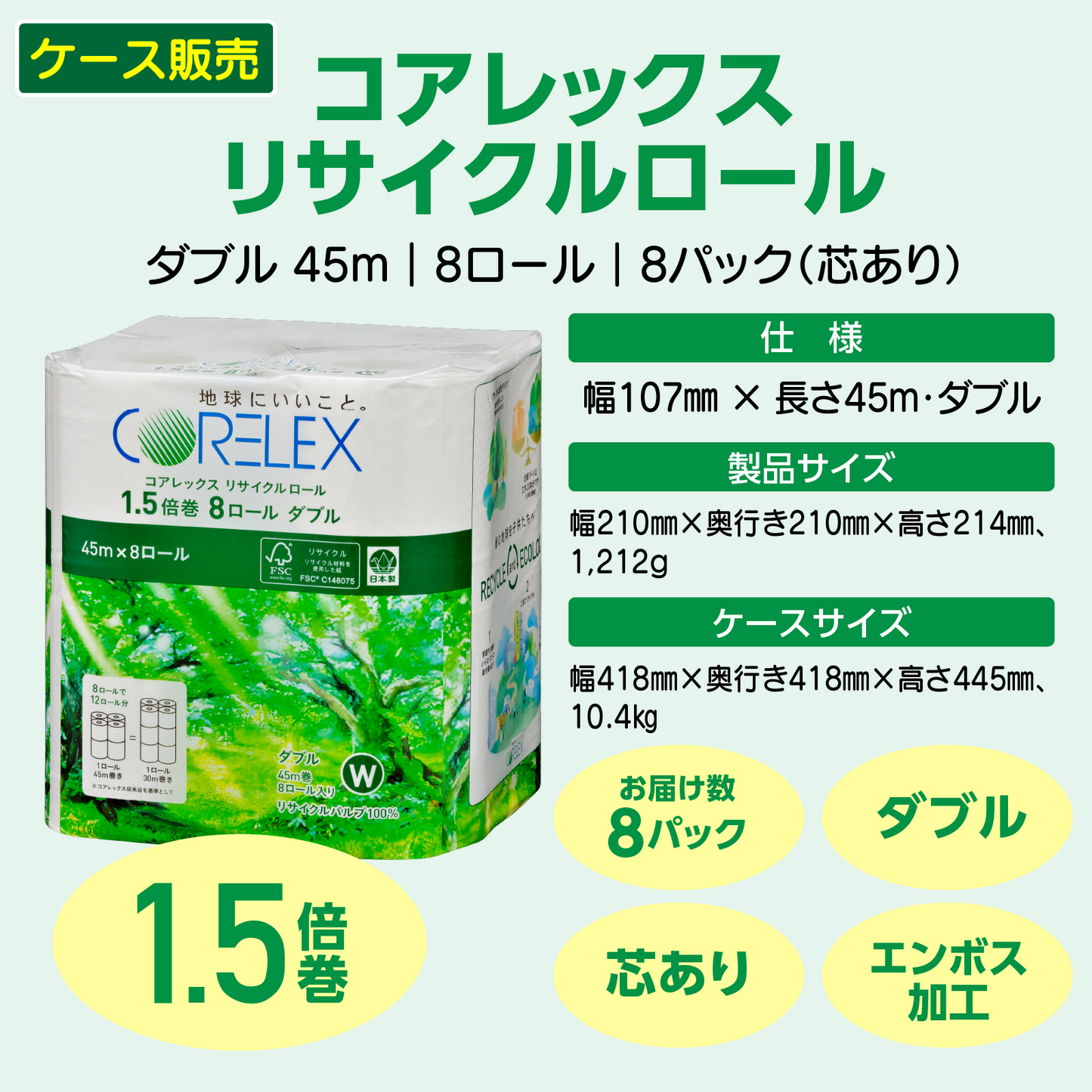 【ダブル 45m】コアレックスFSCリサイクルロール1.5倍巻 ダブル 90m｜8ロール｜8パック（芯あり）