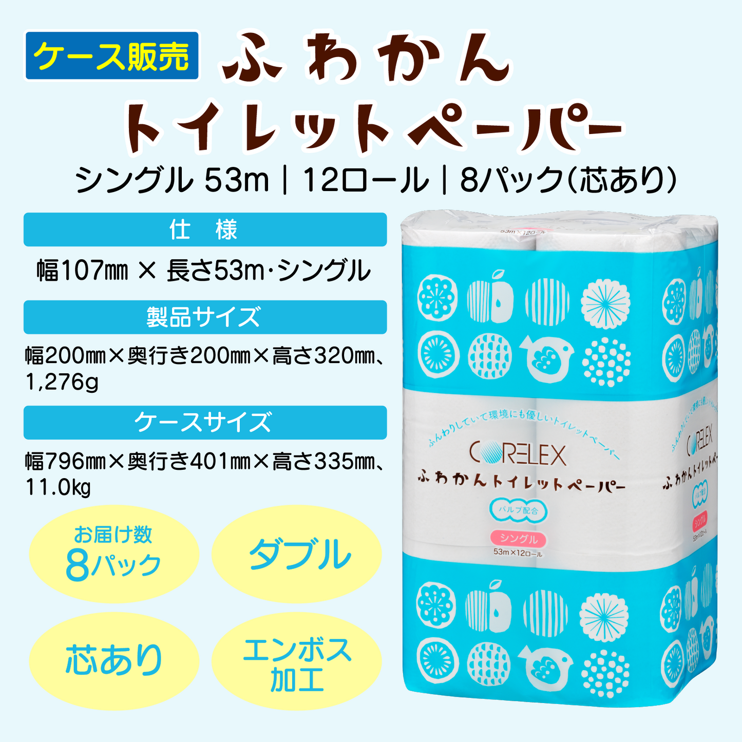 【肌触りやわらか】ふわかん シングル 53m｜12ロール｜8パック（芯あり）