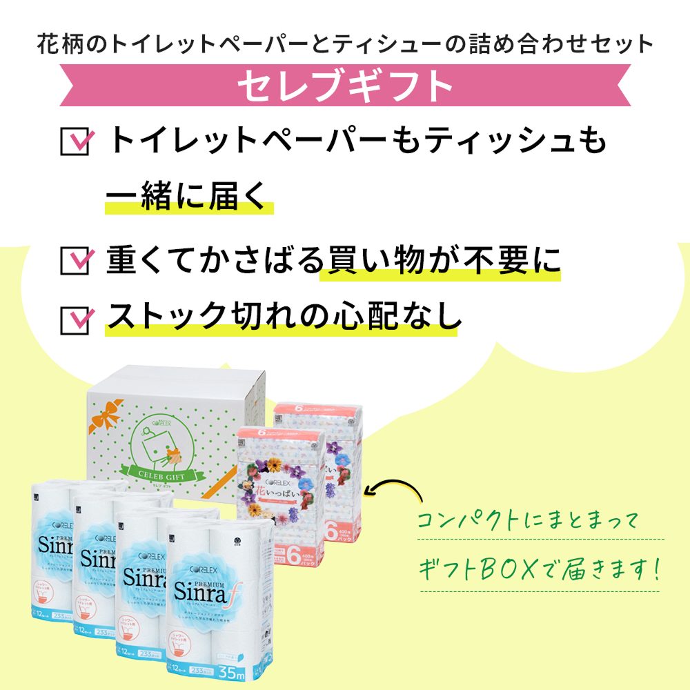 【公式最安値】 セレブギフト｜トイレットロール 48ロール & ソフトパックティシュー12パック デザインにこだわり