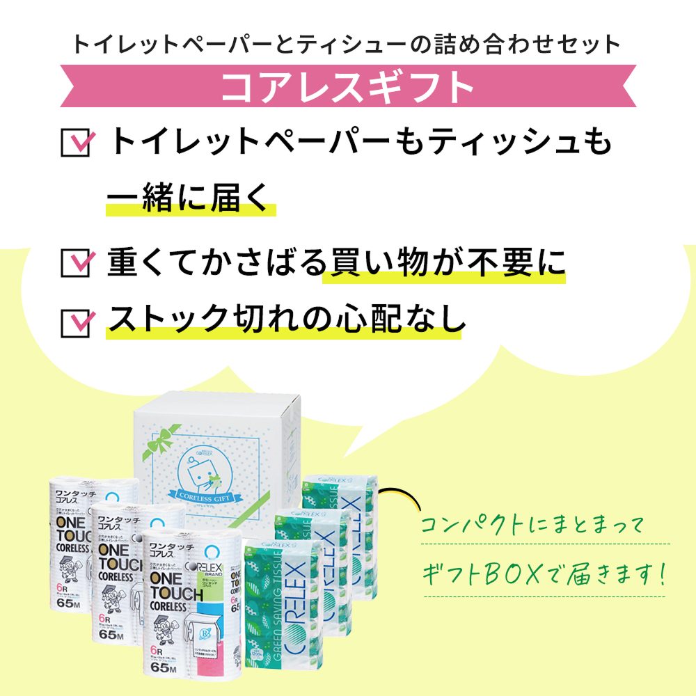 【公式最安値】 ワンタッチコアレスギフトダブル｜トイレットロール 18ロール & ソフトパックティシュー18パック 便利な芯なしギフト