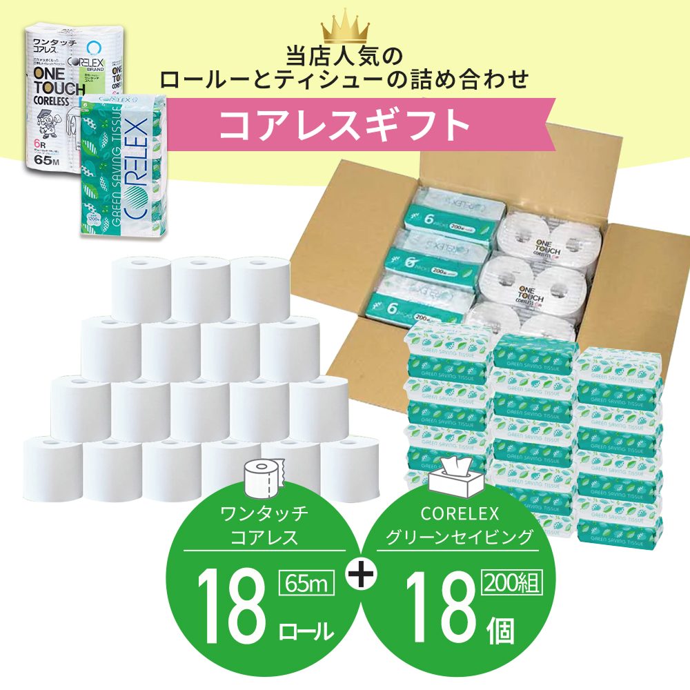 【公式最安値】 ワンタッチコアレスギフトダブル｜トイレットロール 18ロール & ソフトパックティシュー18パック 便利な芯なしギフト