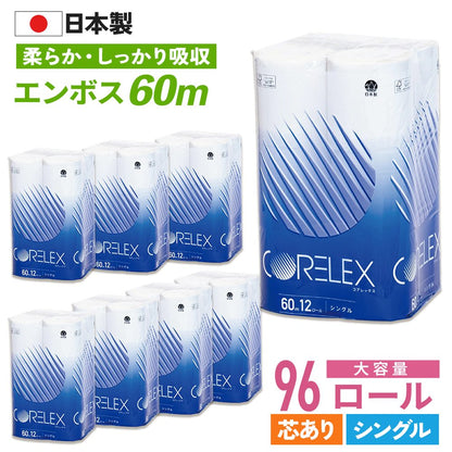 【公式最安値】 コアレックストイレットペーパー シングル 60m｜12ロール｜8パック（芯あり） 芯ありスタンダード