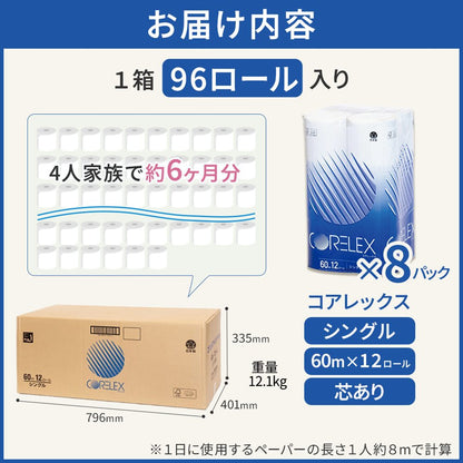 【公式最安値】 コアレックストイレットペーパー シングル 60m｜12ロール｜8パック（芯あり） 芯ありスタンダード