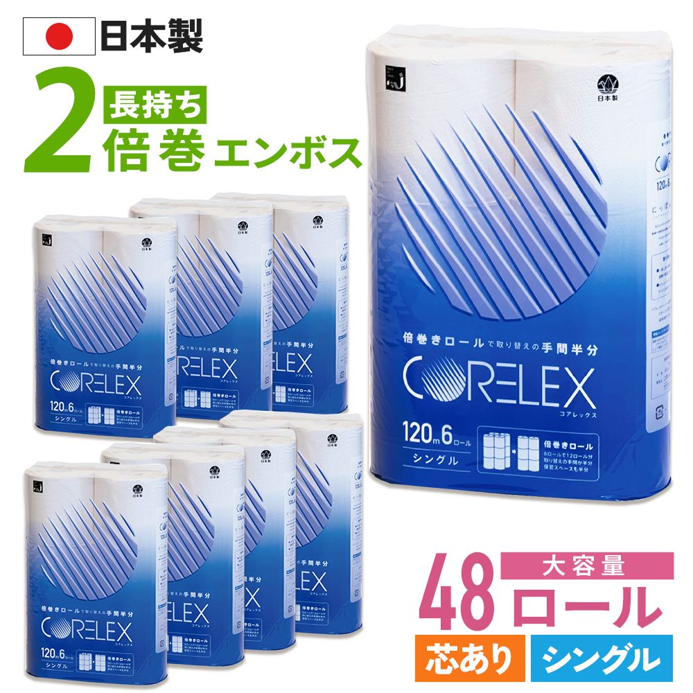 【公式最安値】 コアレックス倍巻きトイレットペーパー シングル 120m｜6ロール｜8パック（芯あり）