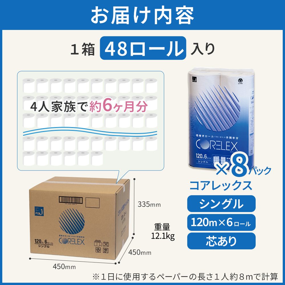 【公式最安値】 コアレックス倍巻きトイレットペーパー シングル 120m｜6ロール｜8パック（芯あり）