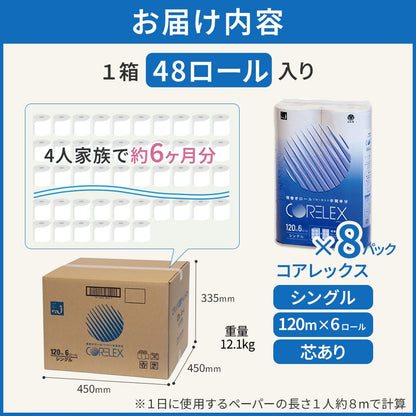 【公式最安値】 コアレックス倍巻きトイレットペーパー シングル 120m｜6ロール｜8パック（芯あり）