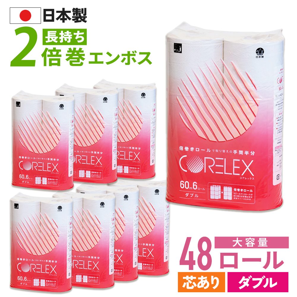 【公式最安値】 コアレックス倍巻きトイレットペーパー ダブル 60m｜6ロール｜8パック（芯あり）