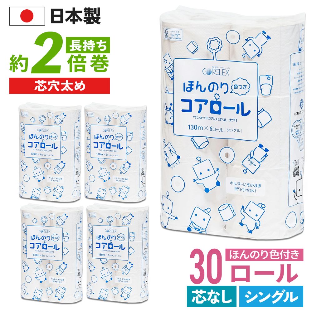 【公式最安値】 ほんのり色つきコアロール 130m シングル 6ロール 5パック入（30ロール） ハーフケース