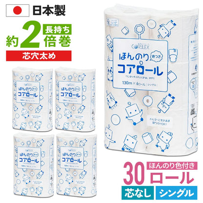 【公式最安値】 ほんのり色つきコアロール 130m シングル 6ロール 5パック入（30ロール） ハーフケース