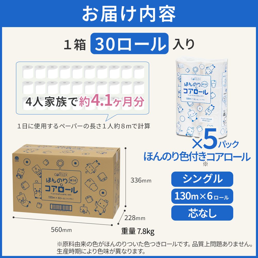 【公式最安値】 ほんのり色つきコアロール 130m シングル 6ロール 5パック入（30ロール） ハーフケース