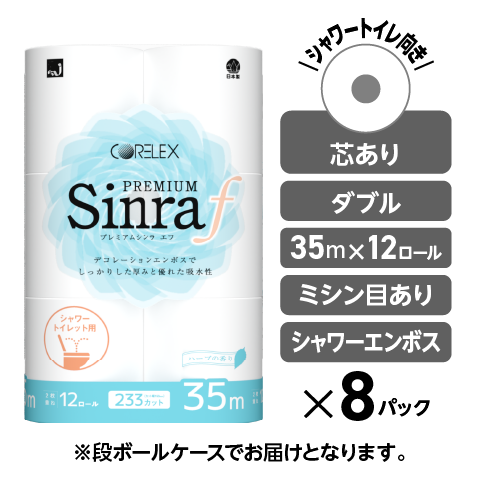 【おしゃれなエンボスデザイン】プレミアムシンラ f ダブル 35m｜12ロール｜8パック（芯あり）