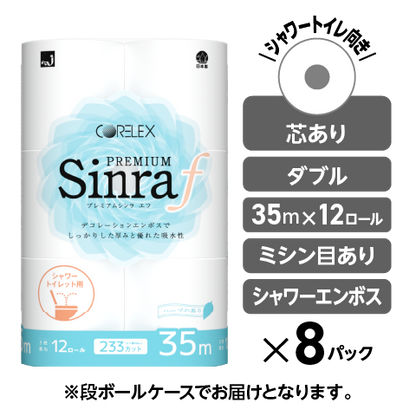 【おしゃれなエンボスデザイン】プレミアムシンラ f ダブル 35m｜12ロール｜8パック（芯あり）