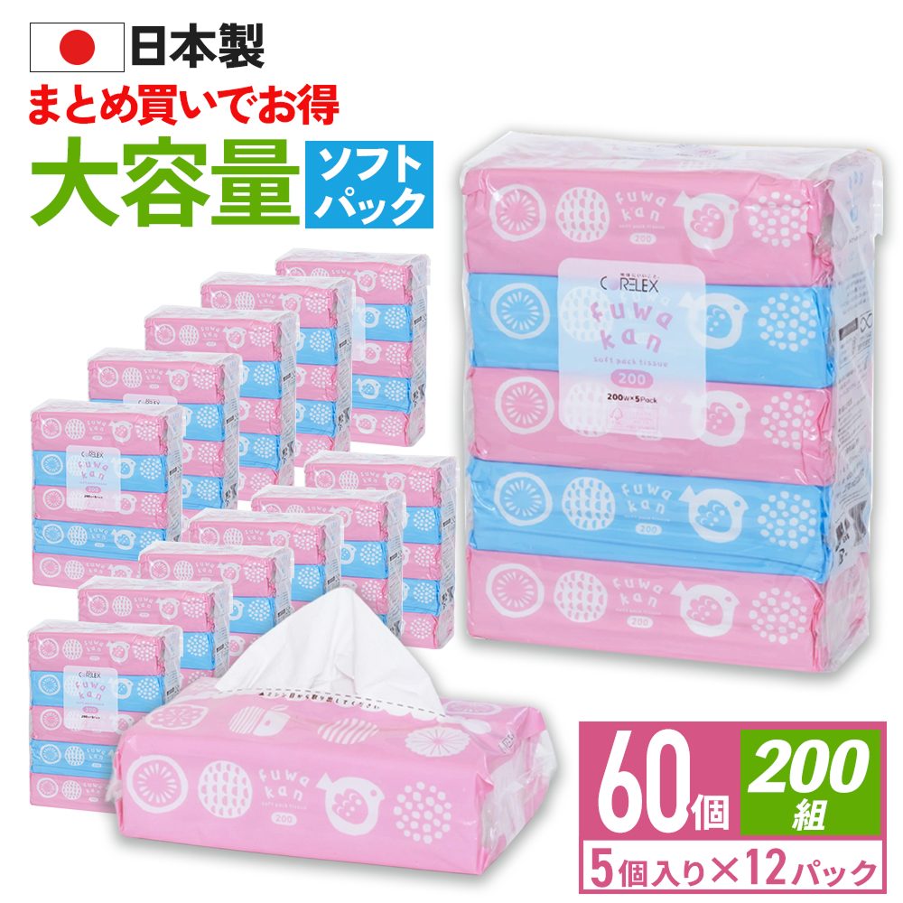 【公式最安値】 ふわかん ソフトパックティシュー 200組｜60パック（5パック×12入） 1パックにたっぷり