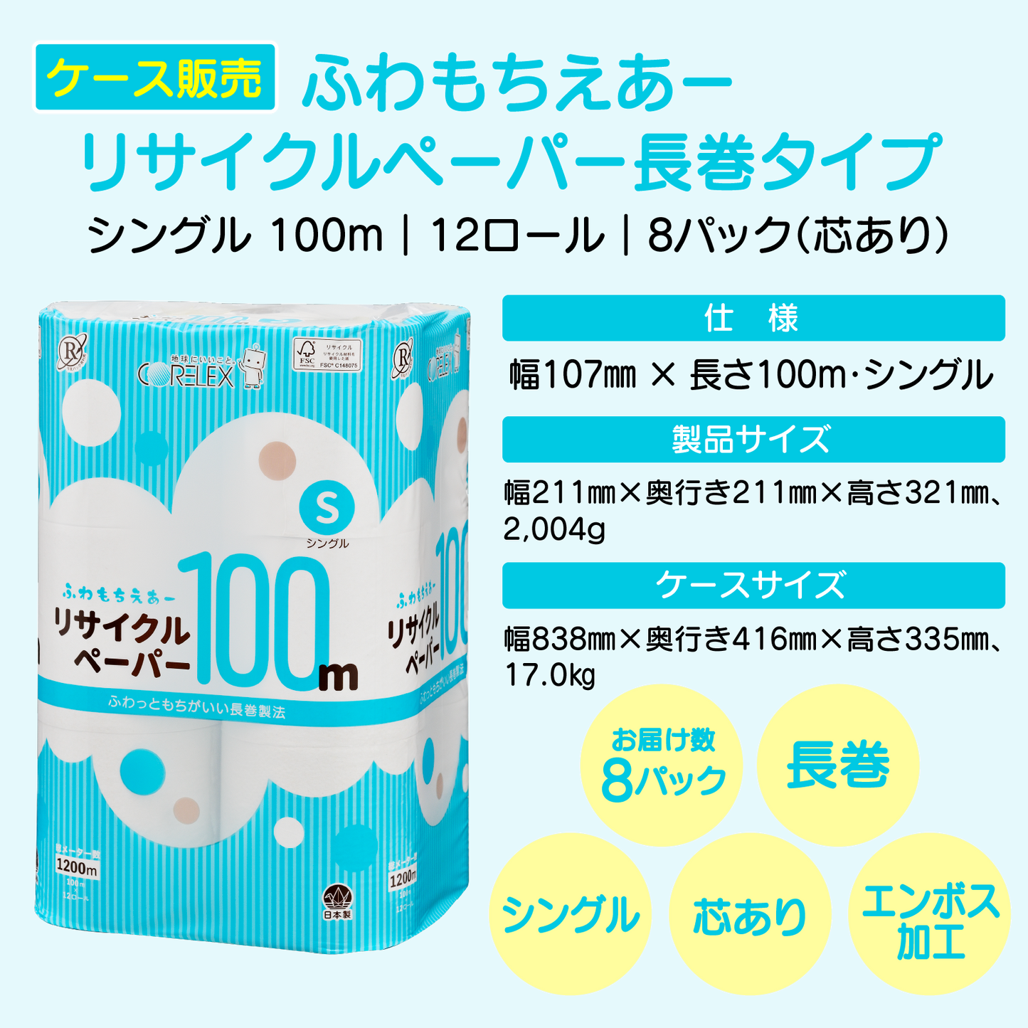 【ふんわり柔らか！】ふわもちえあーリサイクルペーパー長巻タイプ シングル  100m｜12ロール｜8パック（芯あり）