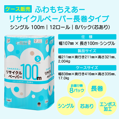 【ふんわり柔らか！】ふわもちえあーリサイクルペーパー長巻タイプ シングル  100m｜12ロール｜8パック（芯あり）