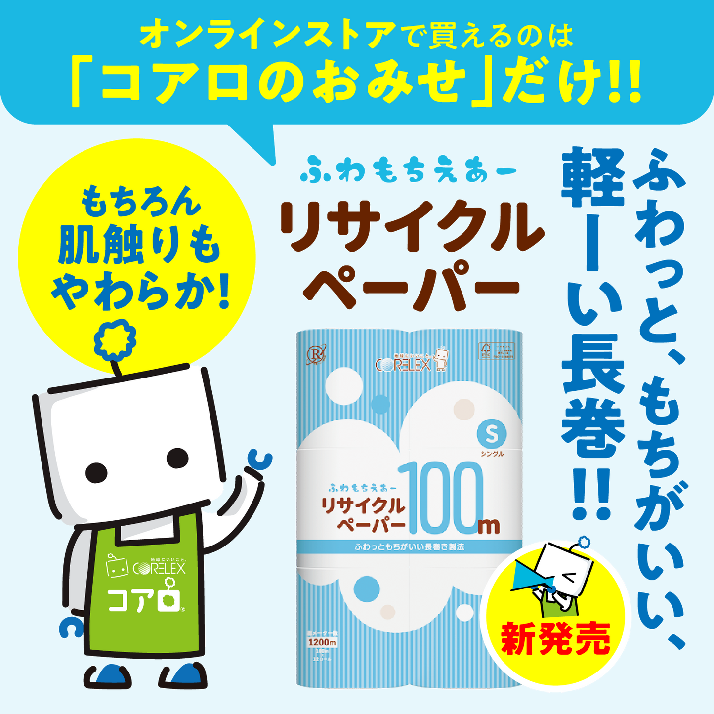 【ふんわり柔らか！】ふわもちえあーリサイクルペーパー長巻タイプ シングル  100m｜12ロール｜8パック（芯あり）
