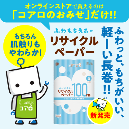 【ふんわり柔らか！】ふわもちえあーリサイクルペーパー長巻タイプ シングル  100m｜12ロール｜8パック（芯あり）