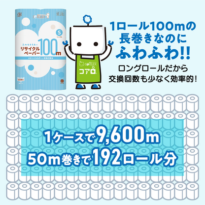【ふんわり柔らか！】ふわもちえあーリサイクルペーパー長巻タイプ シングル  100m｜12ロール｜8パック（芯あり）