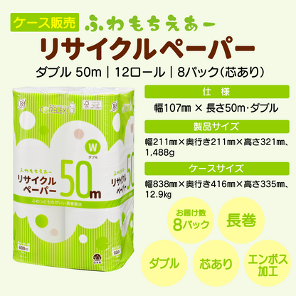 【ふんわり柔らか！】ふわもちえあーリサイクルペーパー長巻タイプ ダブル 50m｜12ロール｜8パック（芯あり）