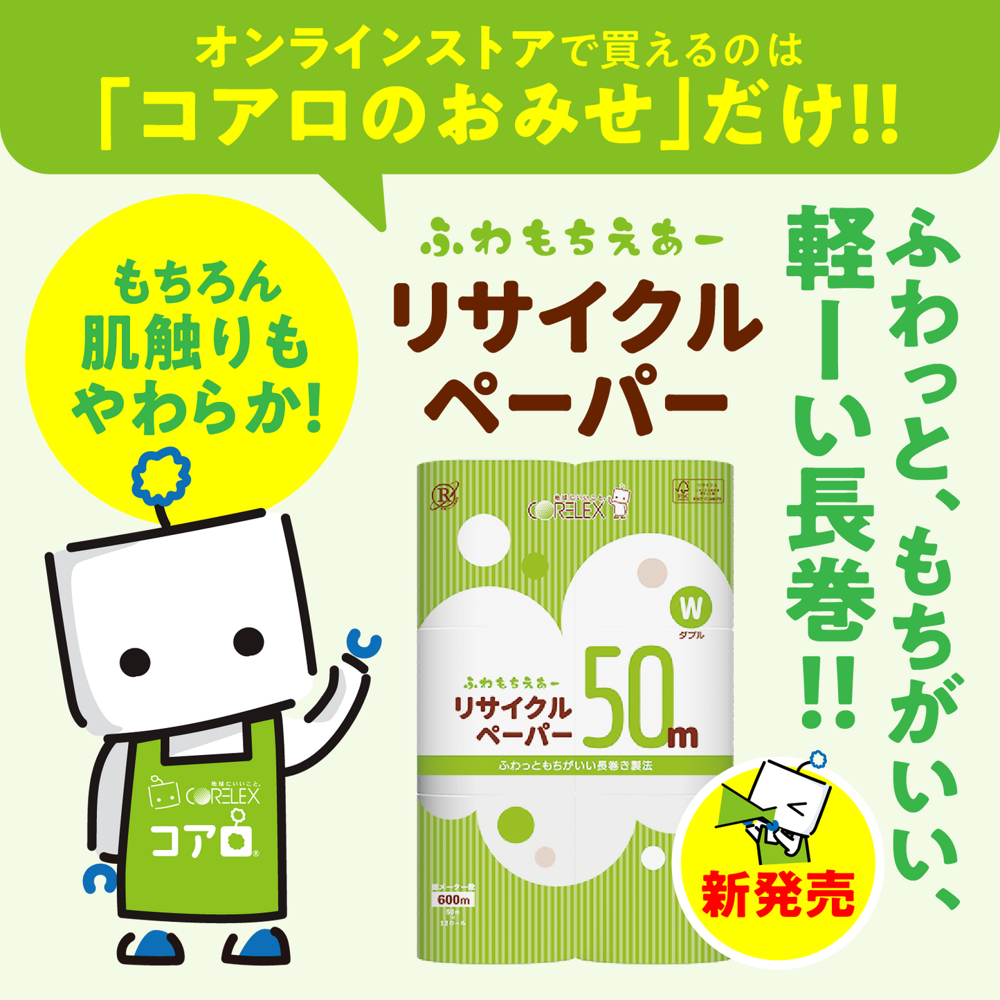 【ふんわり柔らか！】ふわもちえあーリサイクルペーパー長巻タイプ ダブル 50m｜12ロール｜8パック（芯あり）