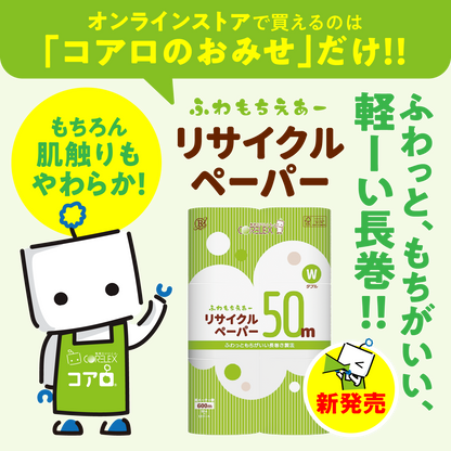 【ふんわり柔らか！】ふわもちえあーリサイクルペーパー長巻タイプ ダブル 50m｜12ロール｜8パック（芯あり）