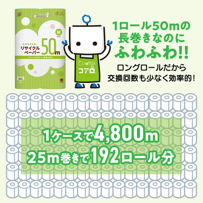 【ふんわり柔らか！】ふわもちえあーリサイクルペーパー長巻タイプ ダブル 50m｜12ロール｜8パック（芯あり）