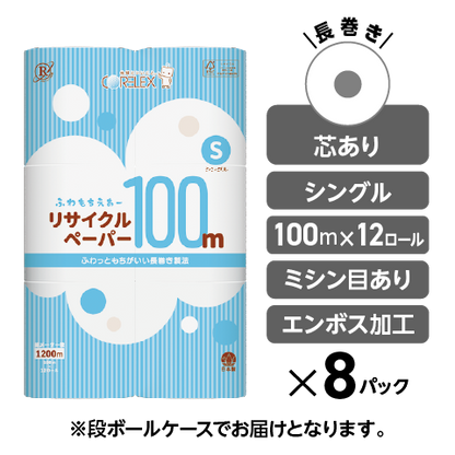 【ふんわり柔らか！】ふわもちえあーリサイクルペーパー長巻タイプ シングル  100m｜12ロール｜8パック（芯あり）