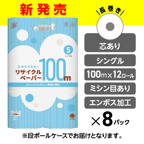 【ふんわり柔らか！】ふわもちえあーリサイクルペーパー長巻タイプ シングル  100m｜12ロール｜8パック（芯あり）