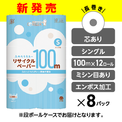 【ふんわり柔らか！】ふわもちえあーリサイクルペーパー長巻タイプ シングル  100m｜12ロール｜8パック（芯あり）
