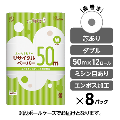 【ふんわり柔らか！】ふわもちえあーリサイクルペーパー長巻タイプ ダブル 50m｜12ロール｜8パック（芯あり）