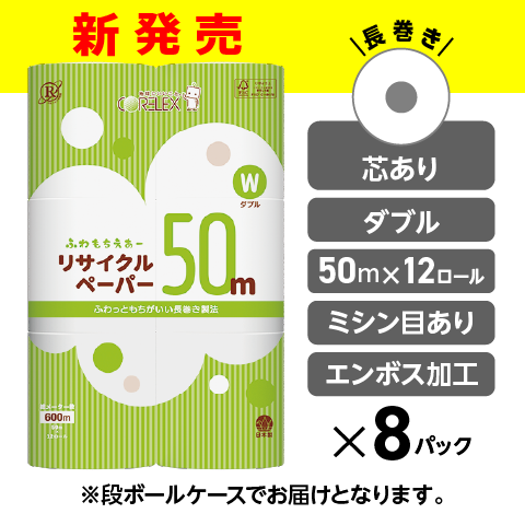 【ふんわり柔らか！】ふわもちえあーリサイクルペーパー長巻タイプ ダブル 50m｜12ロール｜8パック（芯あり）