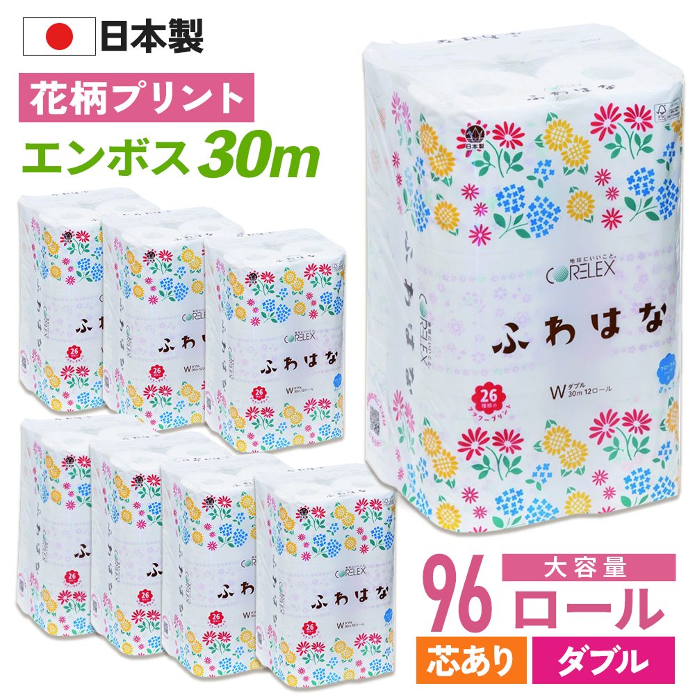 【公式最安値】 ふわはな ダブル 30m｜12ロール｜8パック（芯あり） 26種類の花柄