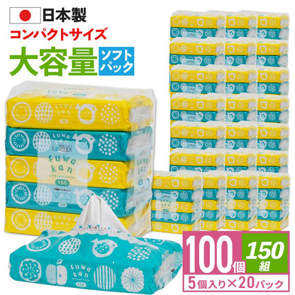 【公式最安値】 ふわかん ソフトパックティシュー 150組｜100パック（5パック×20入） コンパクトでたっぷり