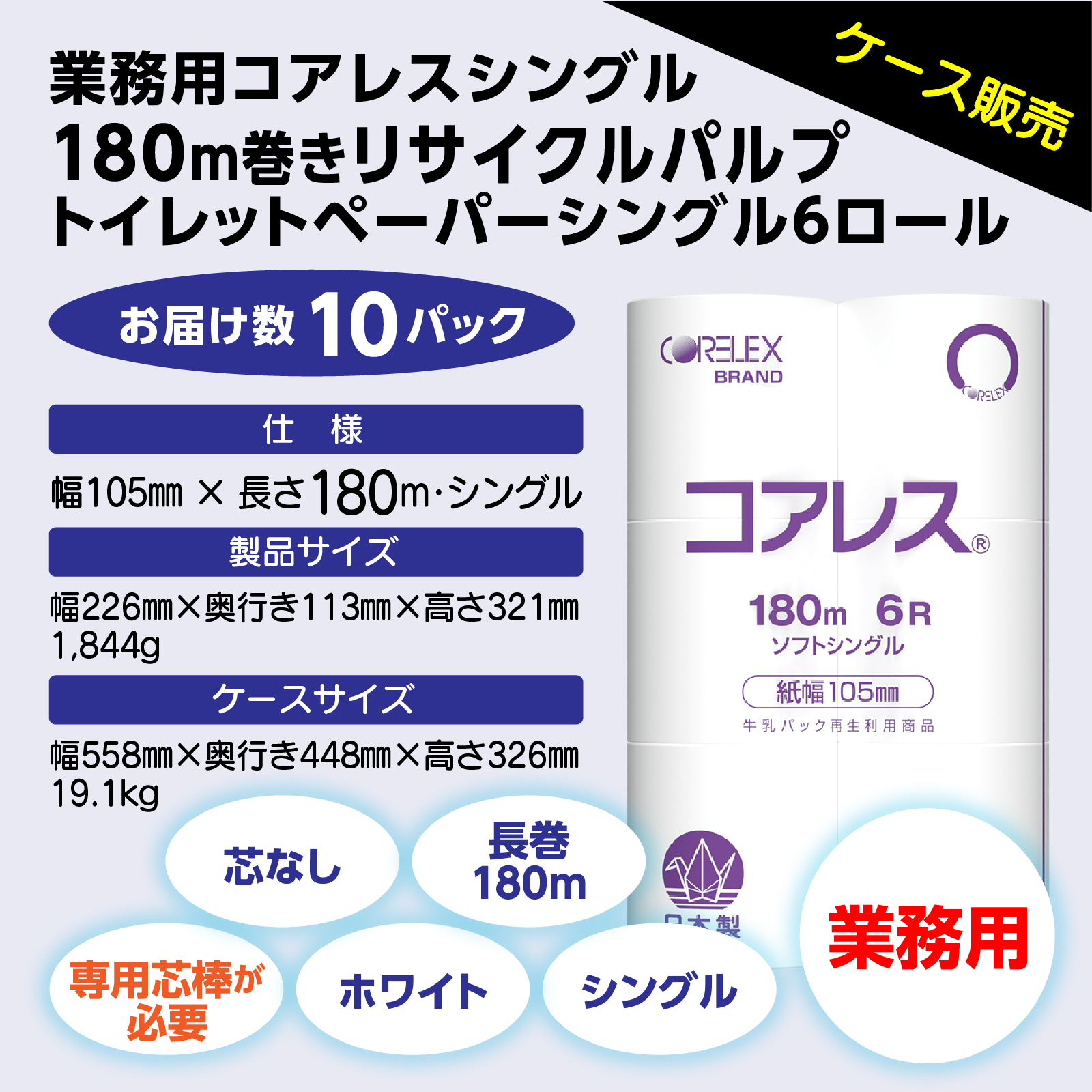 最長で長持ち】業務用コアレスシングル 180m｜6ロール｜10パック（芯