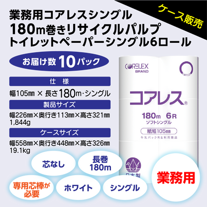 【最長で長持ち】業務用コアレスシングル 180m｜6ロール｜10パック（芯なし・細穴）