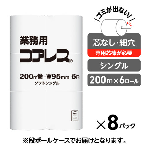 【長巻でコンパクト】業務用コアレス シングル 200m｜6ロール｜8パック（芯なし・細穴）