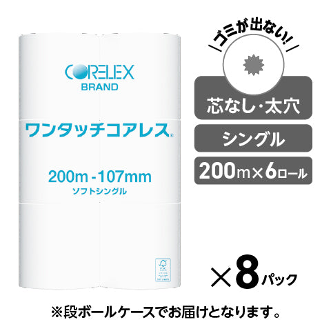 【ケース販売】業務用 ワンタッチコアレス 200m シングル 6ロール 8パック入 （48ロール） コアレックス トイレットペーパー 芯なし（太穴） リサイクルパルプ  再生紙 無香料