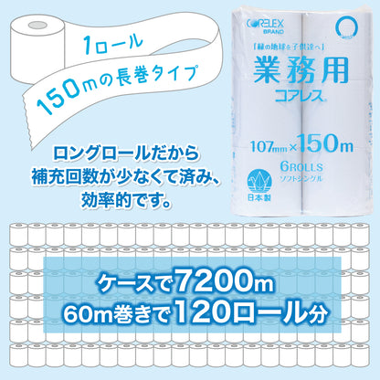 業務用コアレス シングル 150m｜6ロール｜8パック（芯なし・細穴)