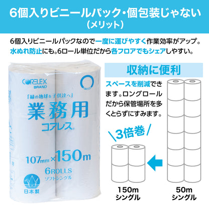 業務用コアレス シングル 150m｜6ロール｜8パック（芯なし・細穴)