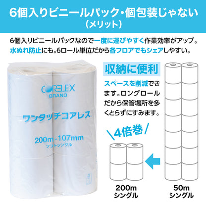 【長巻でコンパクト】業務用ワンタッチコアレス シングル 200m｜6ロール｜8パック（芯なし・太穴）