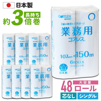 【公式最安値】 業務用コアレス シングル 150m｜6ロール｜8パック（芯なし・細穴)