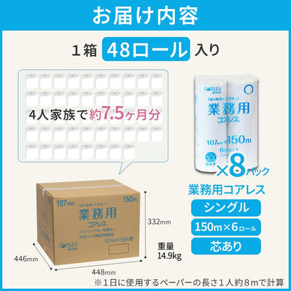 【公式最安値】 業務用コアレス シングル 150m｜6ロール｜8パック（芯なし・細穴)