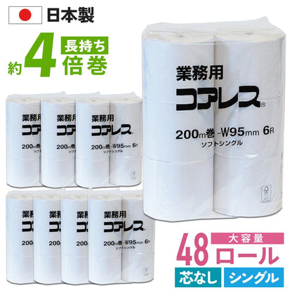【公式最安値】 業務用コアレス シングル 200m｜6ロール｜8パック（芯なし・細穴） 長巻でコンパクト