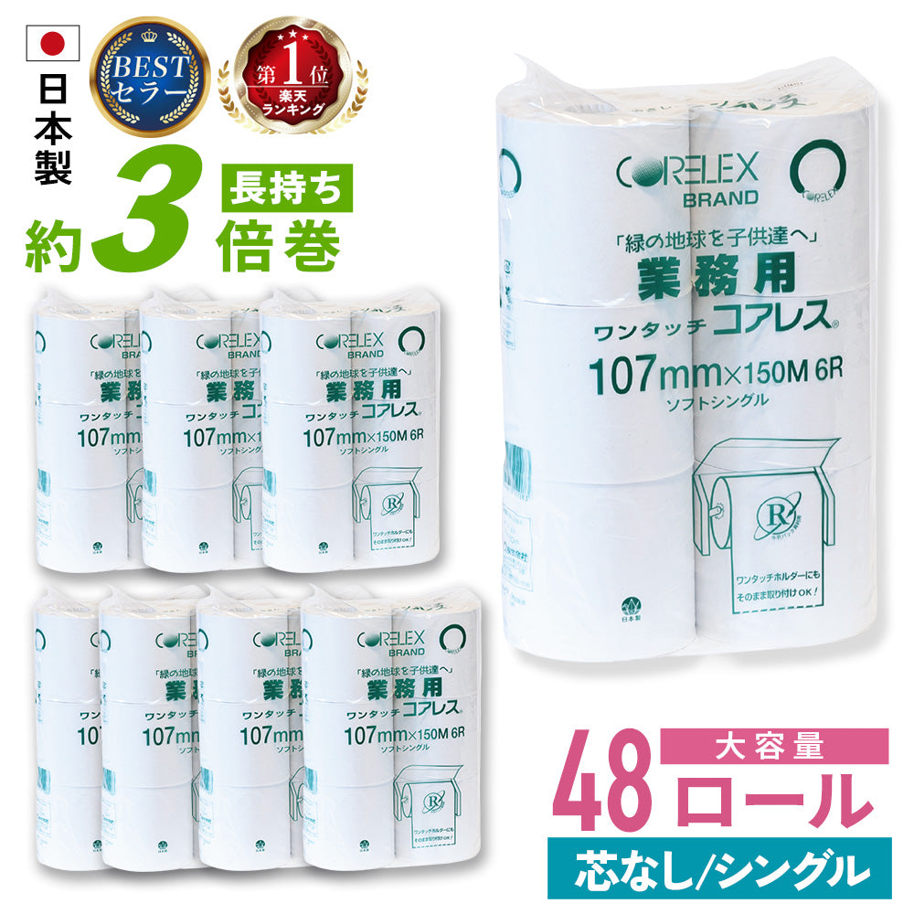 【公式最安値】 業務用 ワンタッチコアレス 150m シングル 6ロール 8パック入（48ロール）コアレックス トイレットペーパー 芯なし（太穴） リサイクルパルプ 再生紙 無香料 ケース販売