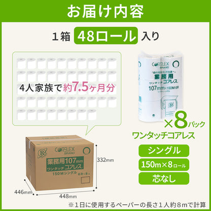 【公式最安値】 業務用 ワンタッチコアレス 150m シングル 6ロール 8パック入（48ロール）コアレックス トイレットペーパー 芯なし（太穴） リサイクルパルプ 再生紙 無香料 ケース販売